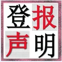 福建法治報(bào)公章遺失登報(bào)聲明怎么辦理