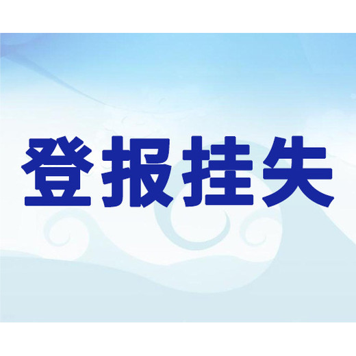 长春晚报营业执照遗失登报电话