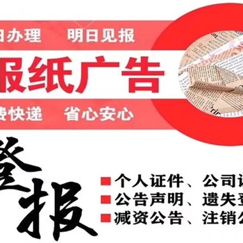 四川日报登报联系方式、登报办理电话