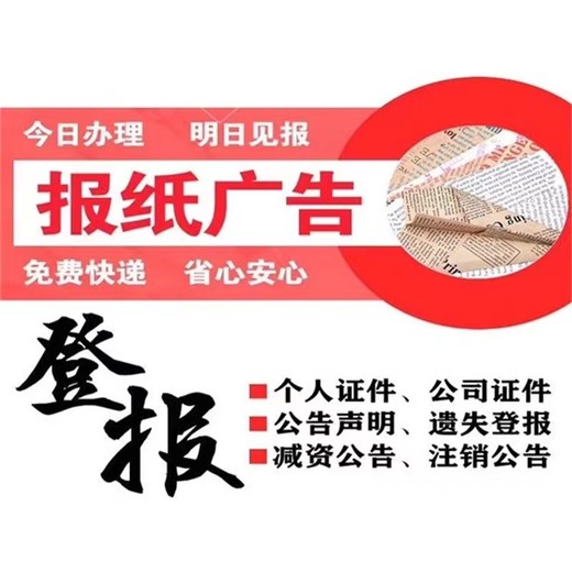 華西都市報遺失登報聯系方式、登報費用