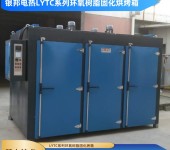 LYTC系列环氧树脂固化烘箱250℃树脂制品加热烘箱树脂原料烘箱