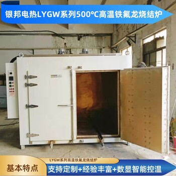 銀邦電熱高溫四氟烘箱鐵氟龍燒結爐500℃鐵氟龍噴涂固化烤箱