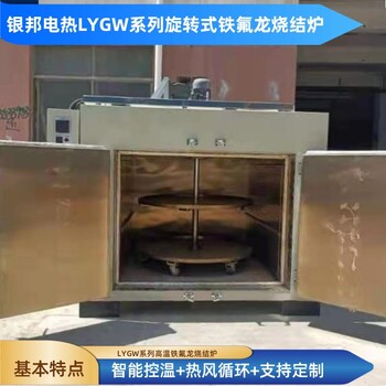 銀邦電熱300℃轉盤式烘箱四氟燒結旋轉爐帶轉盤鐵氟龍燒結爐