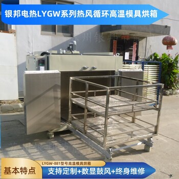 金屬模具預熱烘箱300℃鑄鐵模具加熱烤箱五金件熱處理烘烤箱