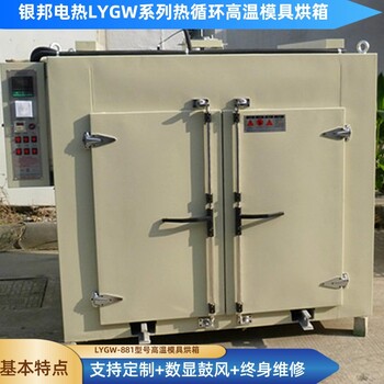 金屬模具預熱烘箱300℃鑄鐵模具加熱烤箱五金件熱處理烘烤箱