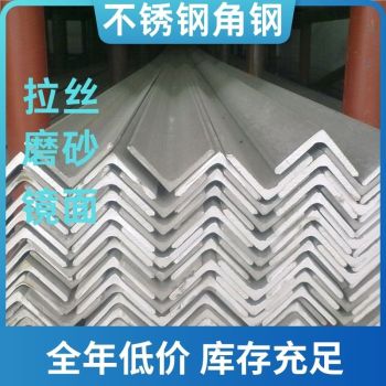 重庆304角钢不锈钢角钢焊接加工不锈钢角铁量大价优出厂价格