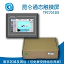 南京昆侖通態(tài)觸摸屏TPC7012El