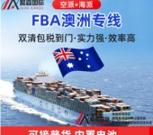 上海到澳大利亚专线澳大利亚FBA海运澳大利亚FBA空运聚嘉国际货运