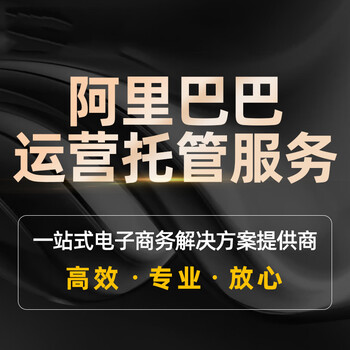 阿里巴巴淘宝天猫京东亚马逊电商产品拍摄店铺代运营服务商