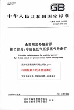GB/T19258.1-2022紫外線殺菌燈國家標(biāo)準(zhǔn)起草單位寧波佑威光電圖片