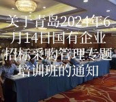 关于青岛2024年6月14日国有企业招标采购管理专题培训班的通知