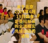 关于北京2024年6月19日国有企业招标采购全流程实务培训班的通知
