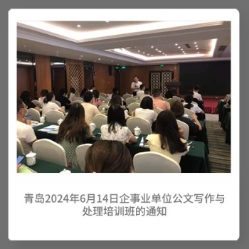 青岛2024年6月14日企事业单位公文写作与处理培训班的通知