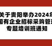 贵阳2024年7月12日国有企业招标采购管理专题培训班通知