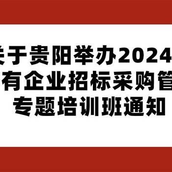 貴陽2024年7月12日國有企業(yè)招標(biāo)采購管理專題培訓(xùn)班通知