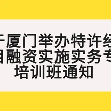廈門2024年7月24日特許經(jīng)營項(xiàng)目融資實(shí)施實(shí)務(wù)專題培訓(xùn)班通知