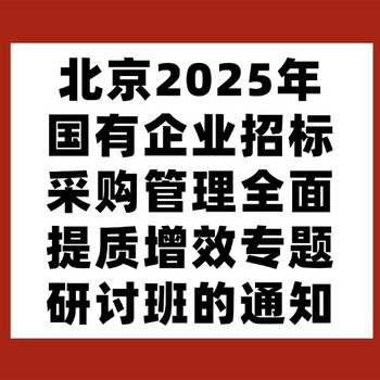 北京2025年國(guó)有企業(yè)招標(biāo)采購(gòu)管理全面提質(zhì)增效專題研討班的通知