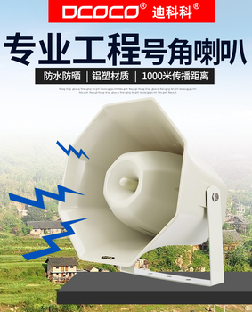 DCOCO迪科科DAP8560IP網(wǎng)絡(luò)號(hào)角喇叭揚(yáng)聲器網(wǎng)絡(luò)數(shù)字廣播系統(tǒng)