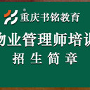 2024年重庆物业管理师培训招生