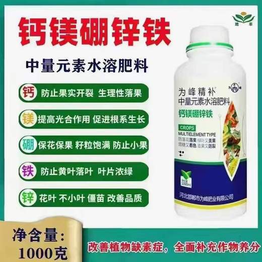 為峰肥業(yè)多元素葉面肥水溶肥為峰精補鈣鎂硼鋅鐵葉面肥廠家