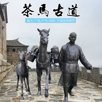 茶馬古道主題雕塑現(xiàn)貨廠家
