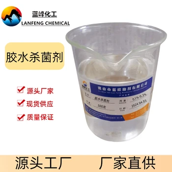 水基膠水防腐劑膠水防霉劑膠黏劑防腐防霉劑源頭工廠