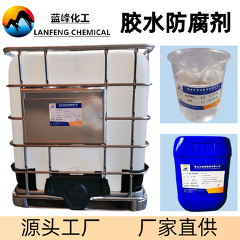 水基膠水防腐劑膠水防霉劑膠黏劑防腐防霉劑源頭工廠
