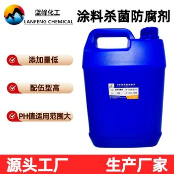 藍(lán)峰BIT涂料殺菌劑BIT涂料防腐劑源頭工廠