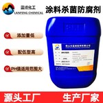 藍峰BIT涂料殺菌劑BIT涂料防腐劑源頭工廠