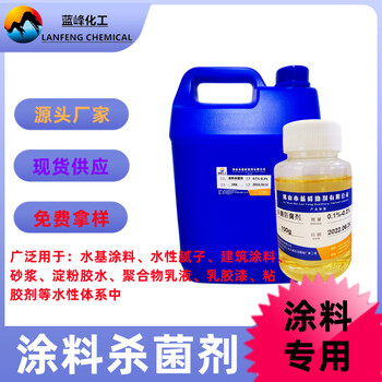 藍(lán)峰BIT涂料殺菌劑BIT涂料防腐劑源頭工廠
