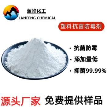 蓝峰塑料防霉剂JL-1082塑料抗菌剂生产厂家