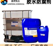 蓝峰胶水防腐剂MD-142乳胶漆防霉剂源头工厂