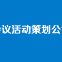 上海會議會務(wù)會展服務(wù)公司