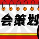 承接各類企業(yè)品牌晚會(huì)晚宴宴會(huì)策劃布置公司