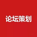 承接峰會策劃-高峰論壇策劃-會議現(xiàn)場布置一站式峰會會務(wù)公司