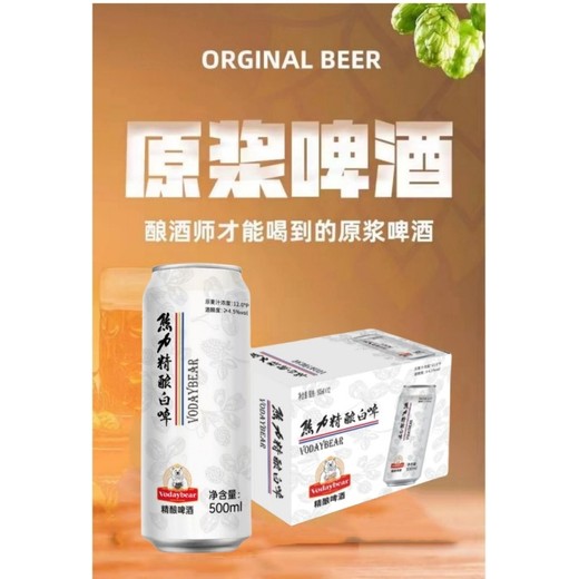 奥加熊vodaybear熊啤酒320ml原浆白啤隆重招商