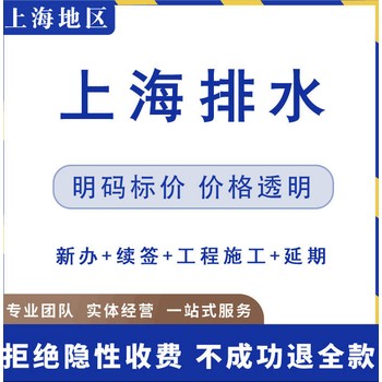 上海长宁代办排水证排水管网许可证办理餐饮排水证办理排水证续办