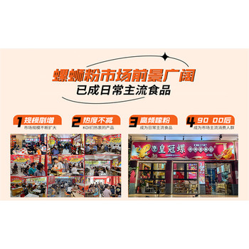 柳州皇冠螺螺蛳粉加盟-多种店型轻松致富,创业生财有道，火热品牌