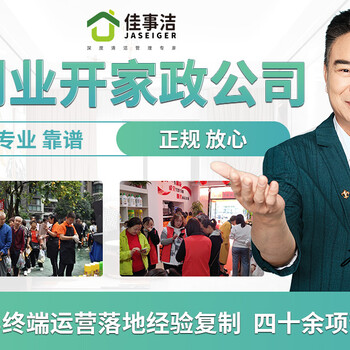 家政公司加盟怎么樣佳事潔家政培訓(xùn)班費(fèi)用利潤表詳情介紹