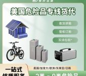 惠州电池外贸物流选保时运通9类危险品国际货代