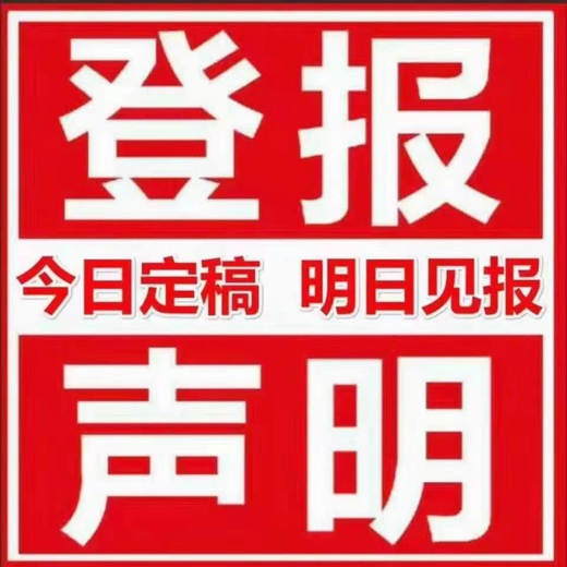 山东商报办理登报电话多少