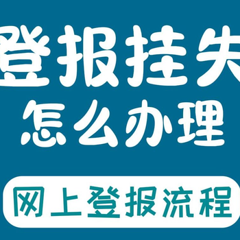 在新安晚报登报遗失声明联系电话多少