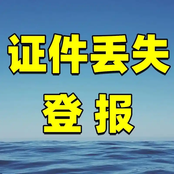 合肥晚報(bào)刊登民辦注銷公告登報(bào)聯(lián)系電話