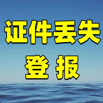 大众日报咨询注销公告登报办理方式登报电话