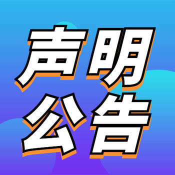 安徽商報(bào)吸收合并公告登報(bào)步驟、登報(bào)中心電話