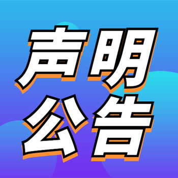 福建日报声明登报办理电话多少