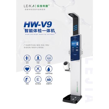 智能体检机HW-V9乐佳利康一体化自助体检仪