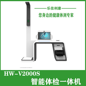 智能體檢一體機(jī)HW-V2000S樂佳利康智能健康一體機(jī)
