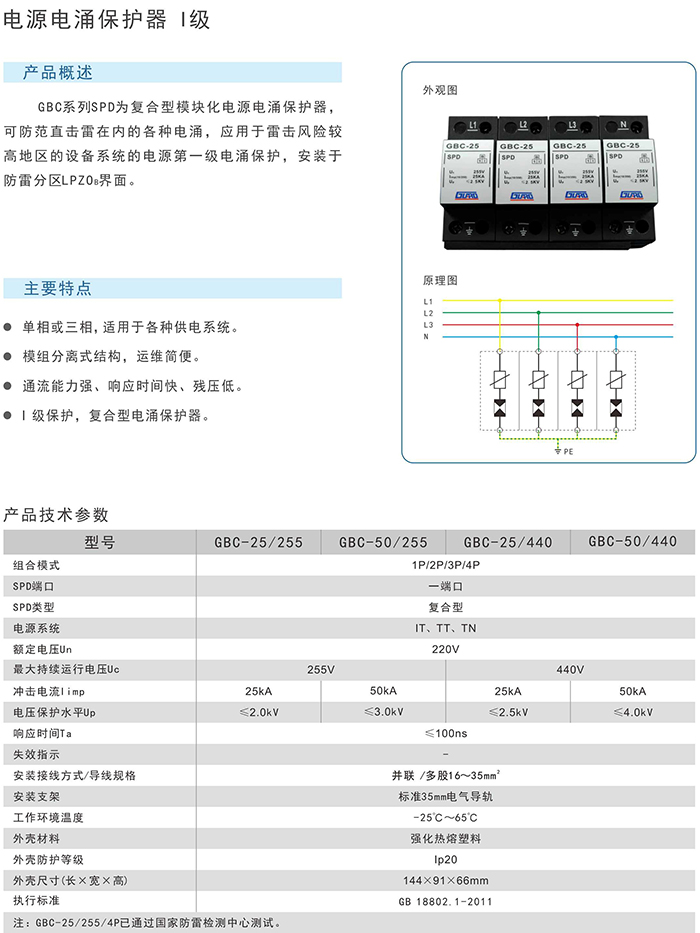 电源电涌保护器I级 GBC-25 参数.jpg