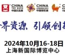 2024年10月份上海玩具展/10月16-18日新国际博览中心图片